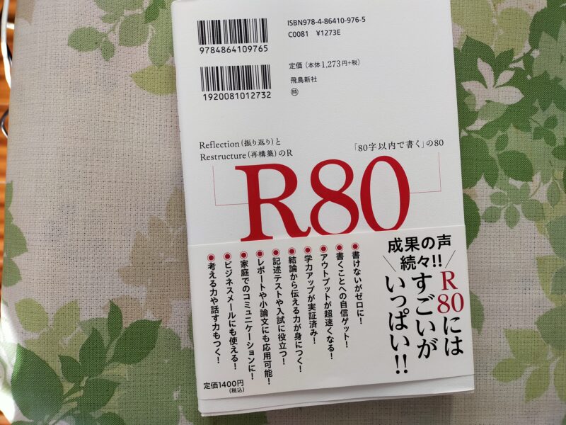 R80メソッドの補足と感想